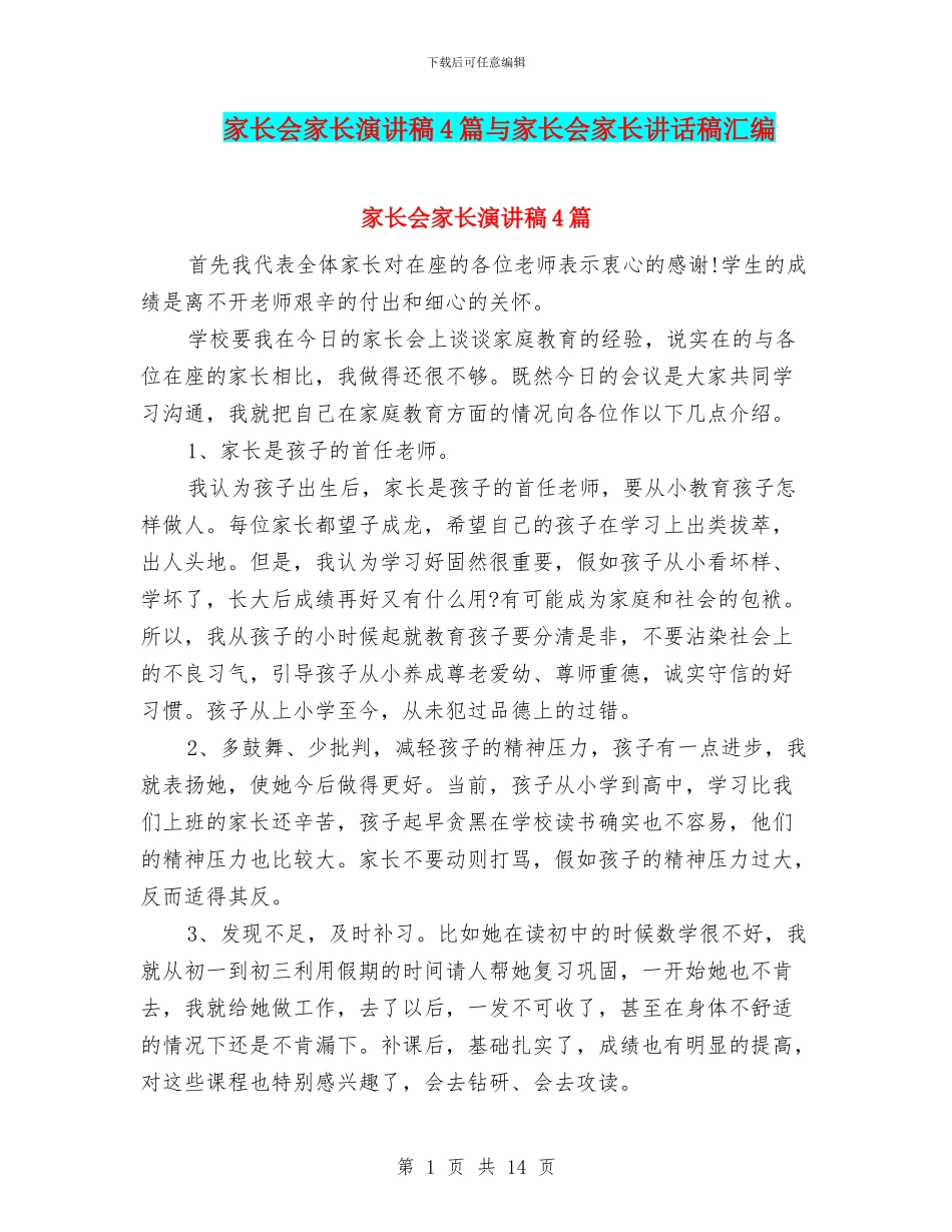 家长会家长演讲稿4篇与家长会家长讲话稿汇编_第1页
