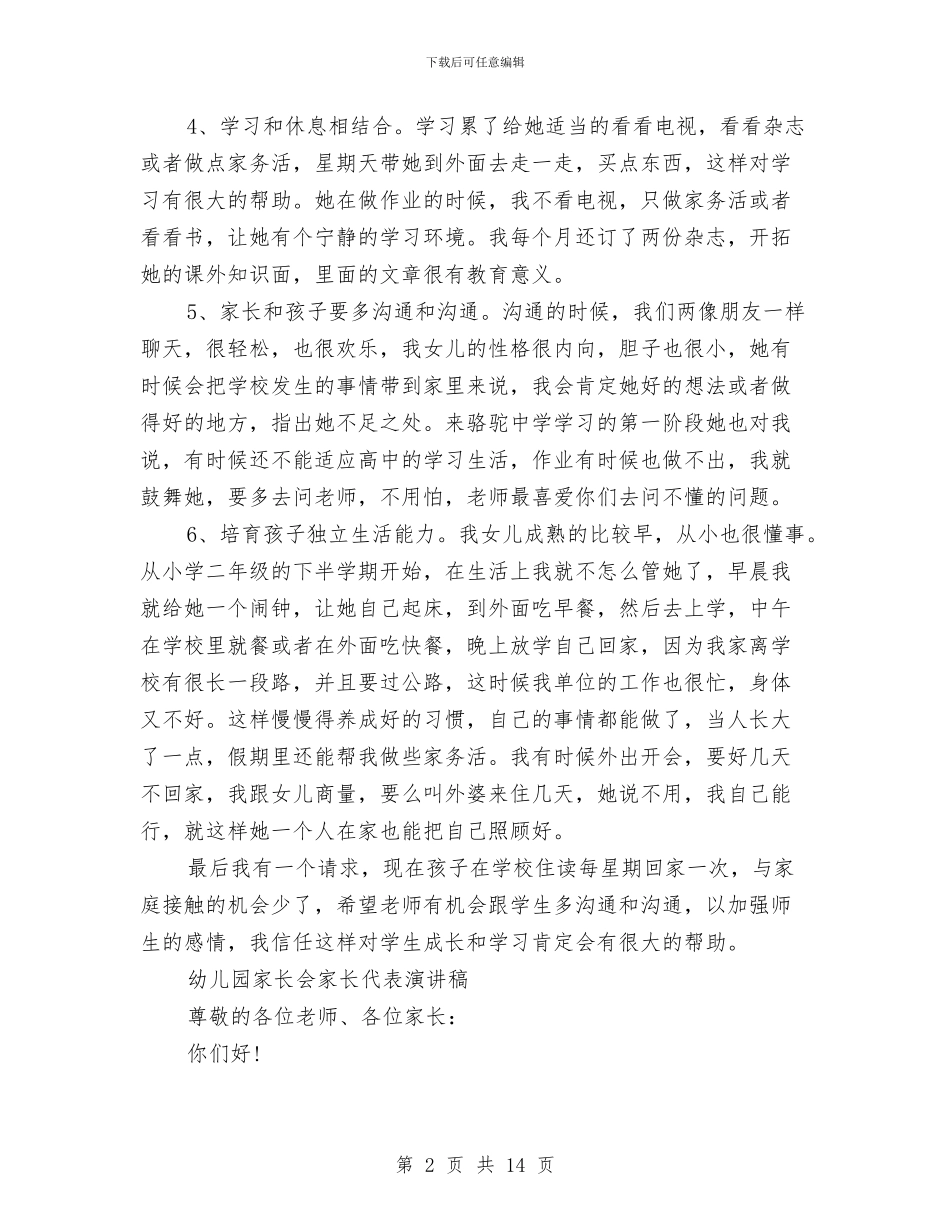 家长会家长演讲稿4篇与家长会家长讲话稿汇编_第2页