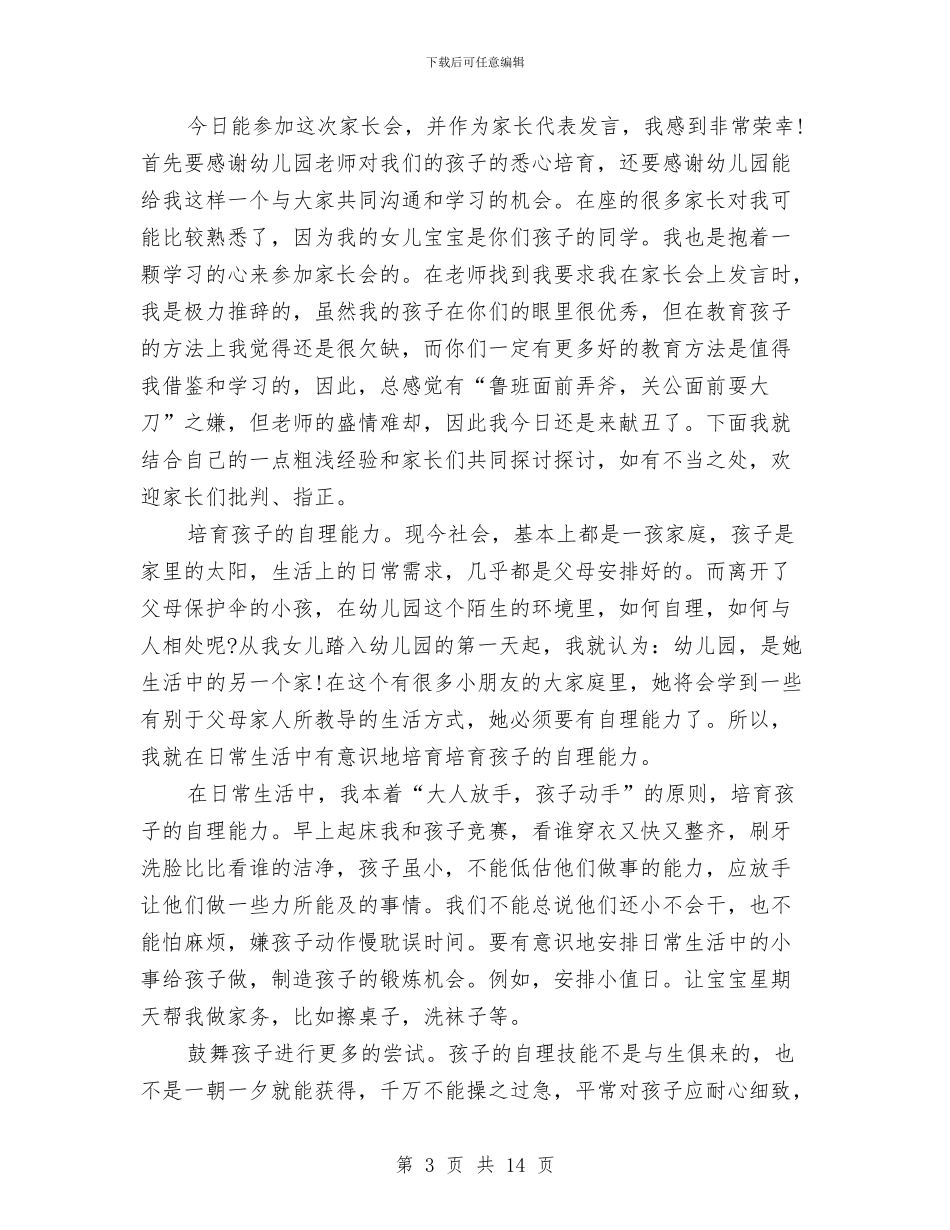 家长会家长演讲稿4篇与家长会家长讲话稿汇编_第3页