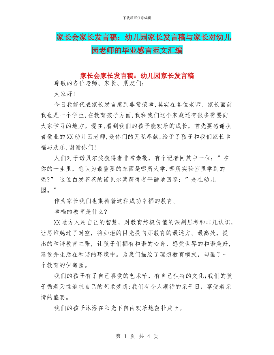 家长会家长发言稿：幼儿园家长发言稿与家长对幼儿园教师的毕业感言范文汇编_第1页