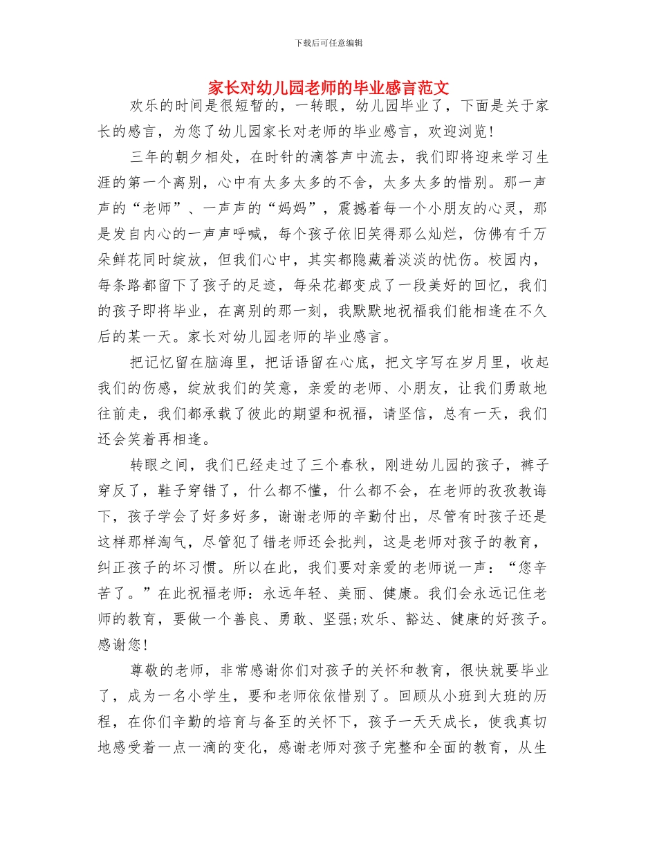 家长会家长发言稿：幼儿园家长发言稿与家长对幼儿园教师的毕业感言范文汇编_第3页