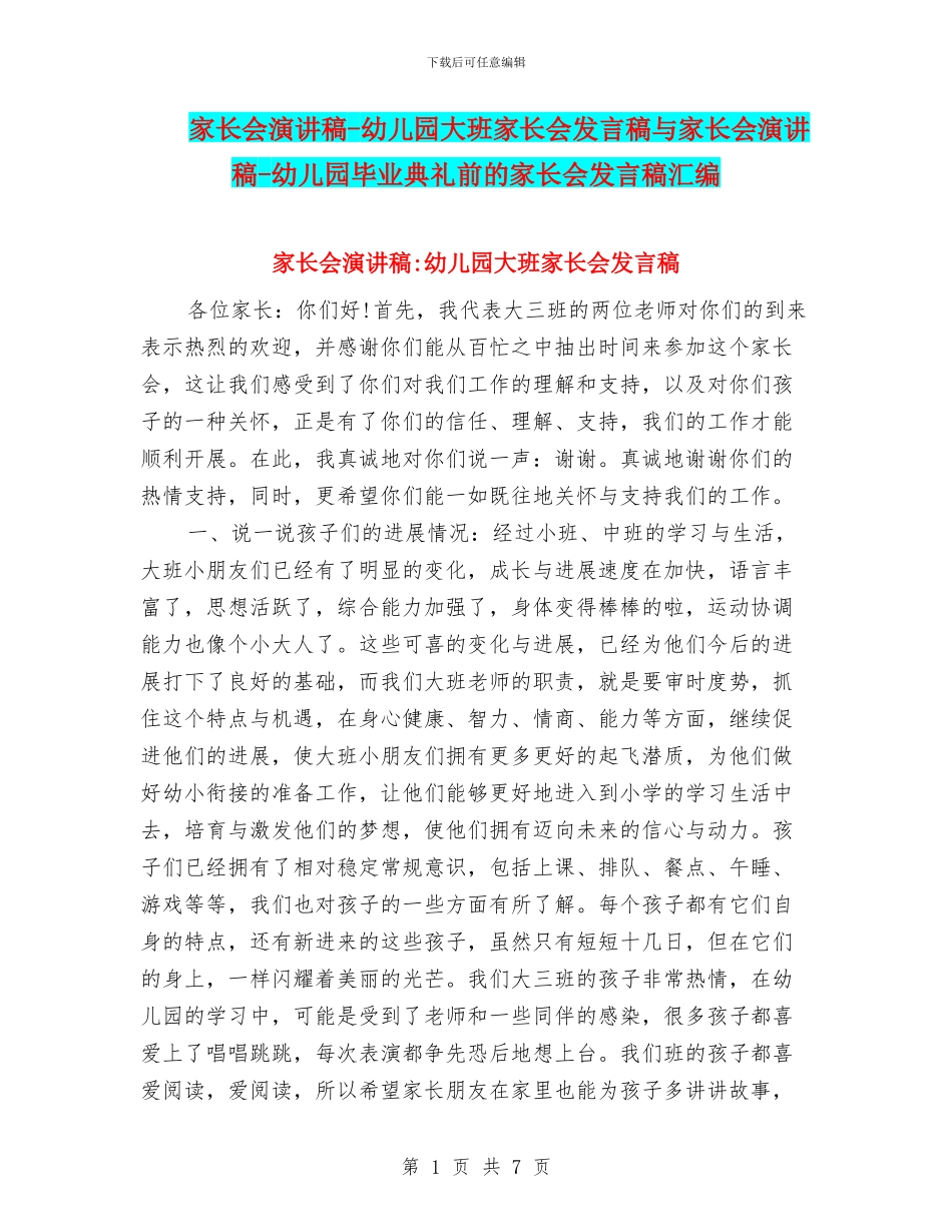 家长会演讲稿-幼儿园大班家长会发言稿与家长会演讲稿-幼儿园毕业典礼前的家长会发言稿汇编_第1页