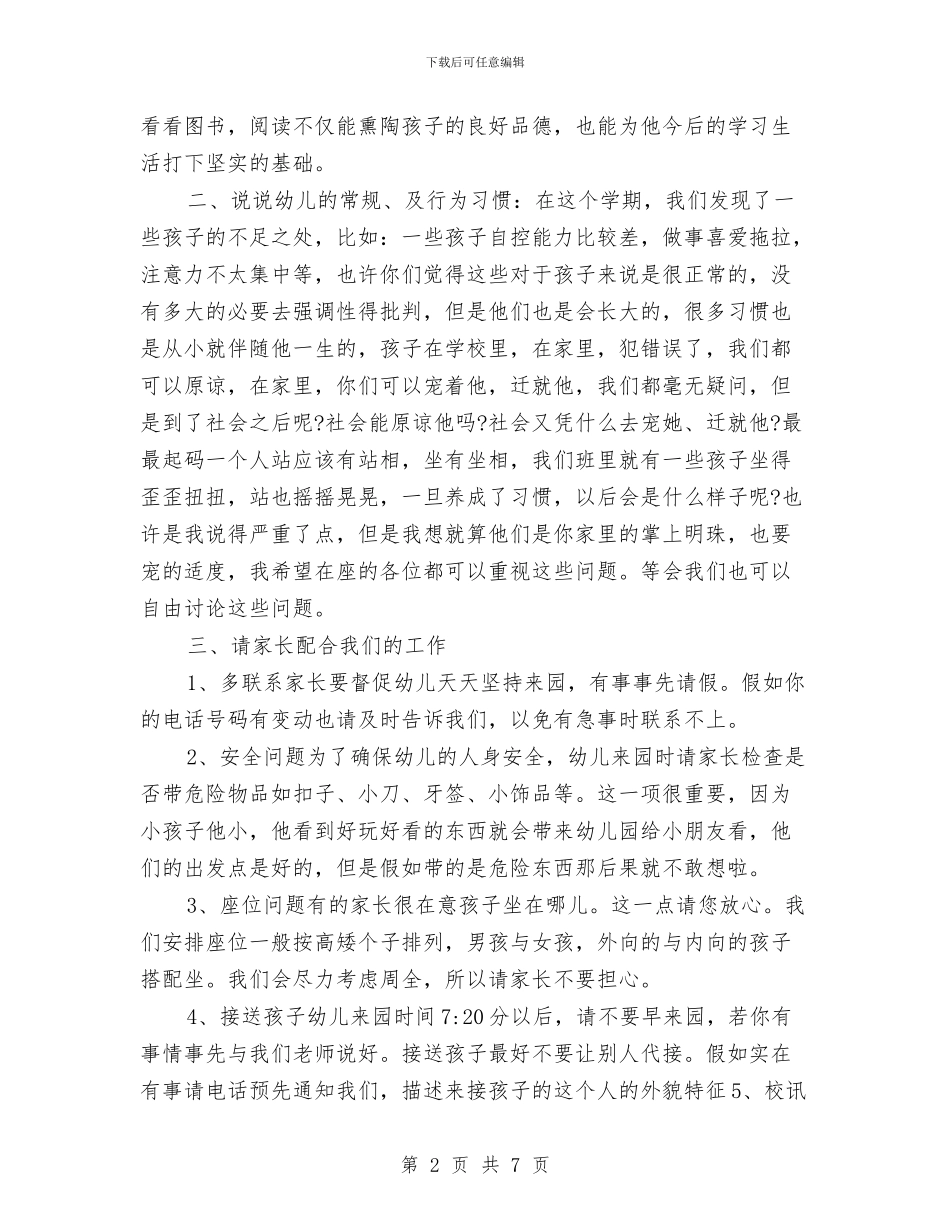 家长会演讲稿-幼儿园大班家长会发言稿与家长会演讲稿-幼儿园毕业典礼前的家长会发言稿汇编_第2页