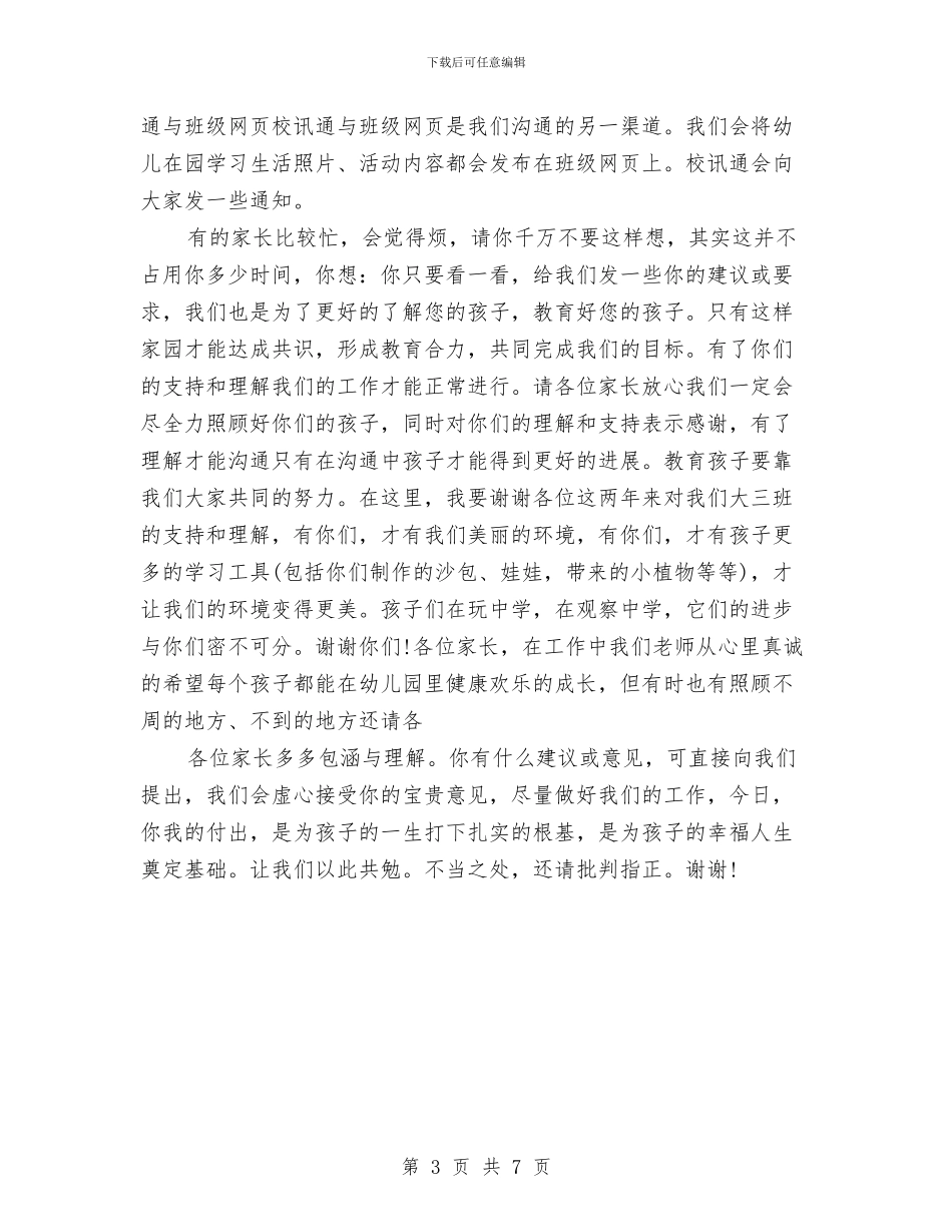 家长会演讲稿-幼儿园大班家长会发言稿与家长会演讲稿-幼儿园毕业典礼前的家长会发言稿汇编_第3页