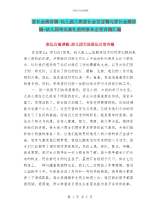 家长会演讲稿-幼儿园大班家长会发言稿与家长会演讲稿-幼儿园毕业典礼前的家长会发言稿汇编