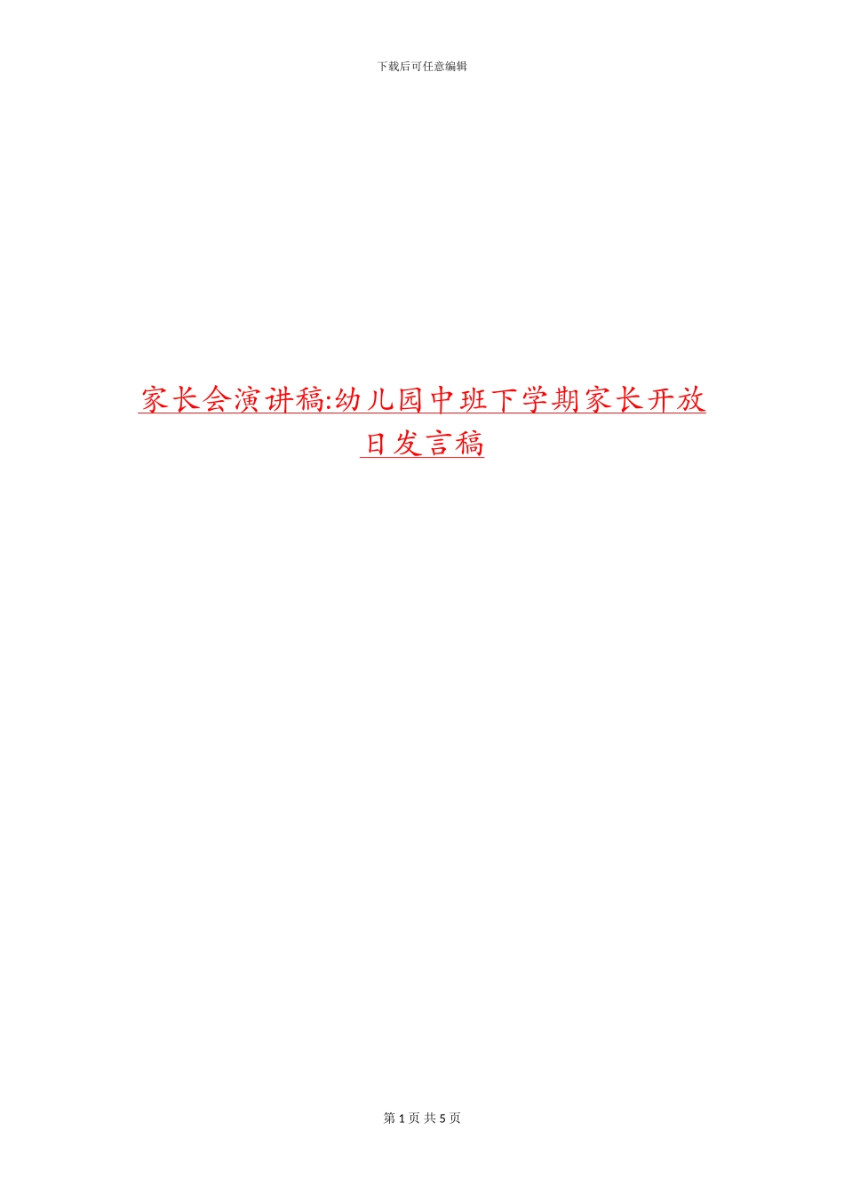 家长会演讲稿-幼儿园中班下学期家长开放日发言稿_第1页