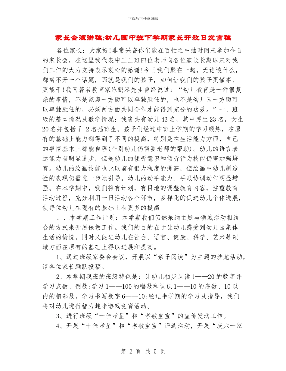家长会演讲稿-幼儿园中班下学期家长开放日发言稿_第2页