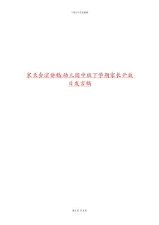 家长会演讲稿-幼儿园中班下学期家长开放日发言稿