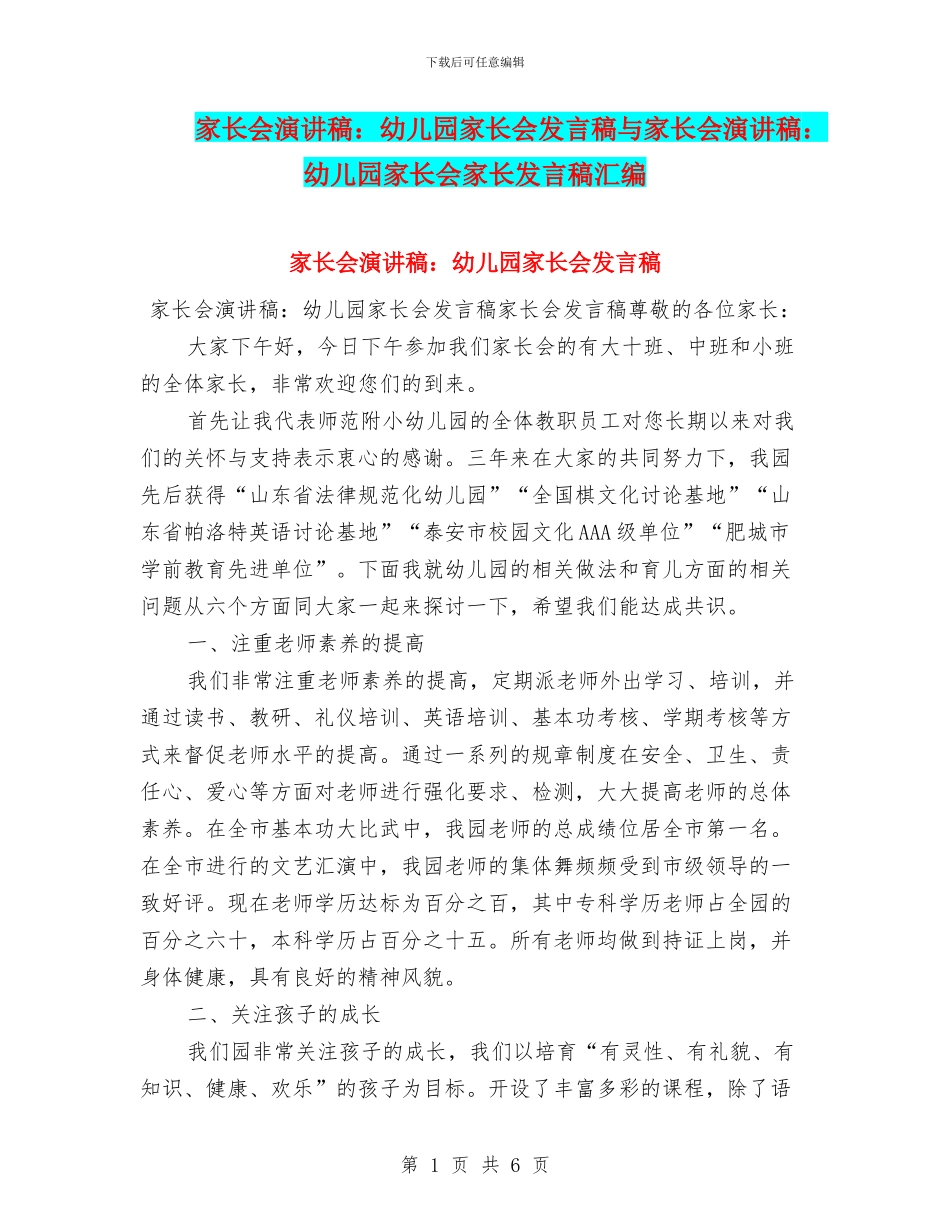 家长会演讲稿：幼儿园家长会发言稿与家长会演讲稿：幼儿园家长会家长发言稿汇编_第1页