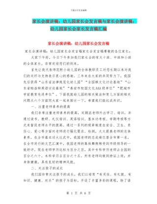 家长会演讲稿：幼儿园家长会发言稿与家长会演讲稿：幼儿园家长会家长发言稿汇编