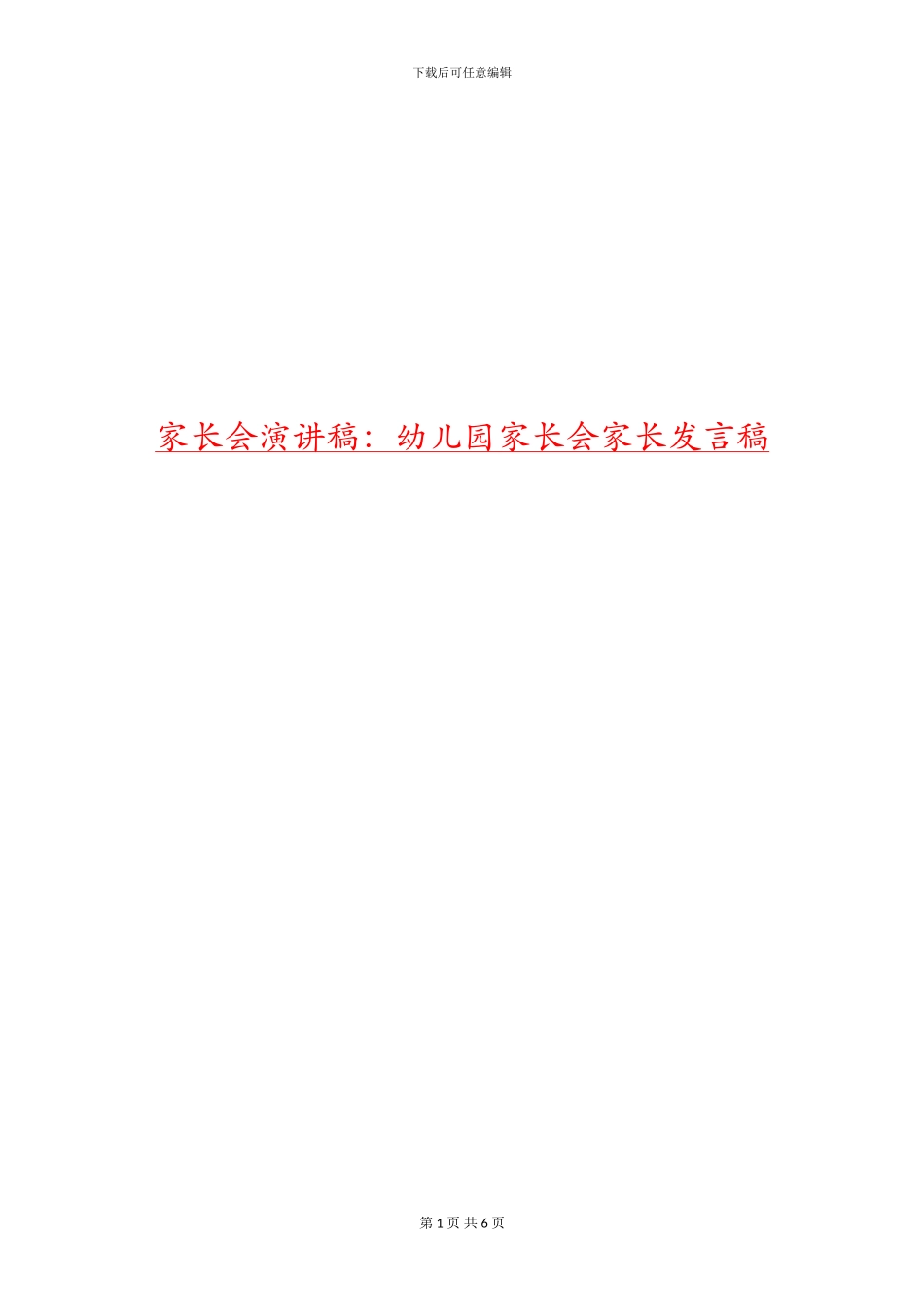 家长会演讲稿：幼儿园家长会家长发言稿_第1页