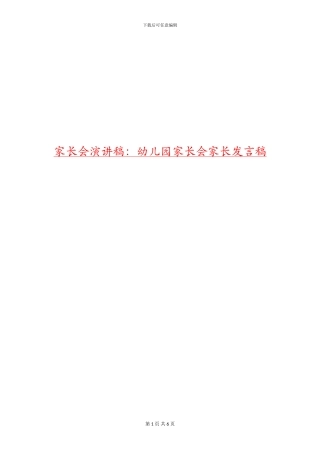 家长会演讲稿：幼儿园家长会家长发言稿