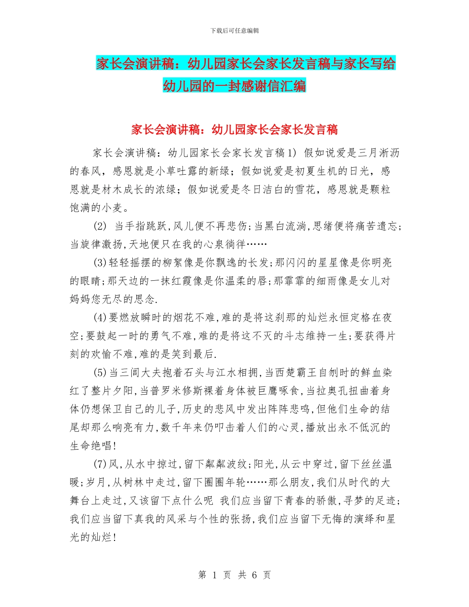 家长会演讲稿：幼儿园家长会家长发言稿与家长写给幼儿园的一封感谢信汇编_第1页