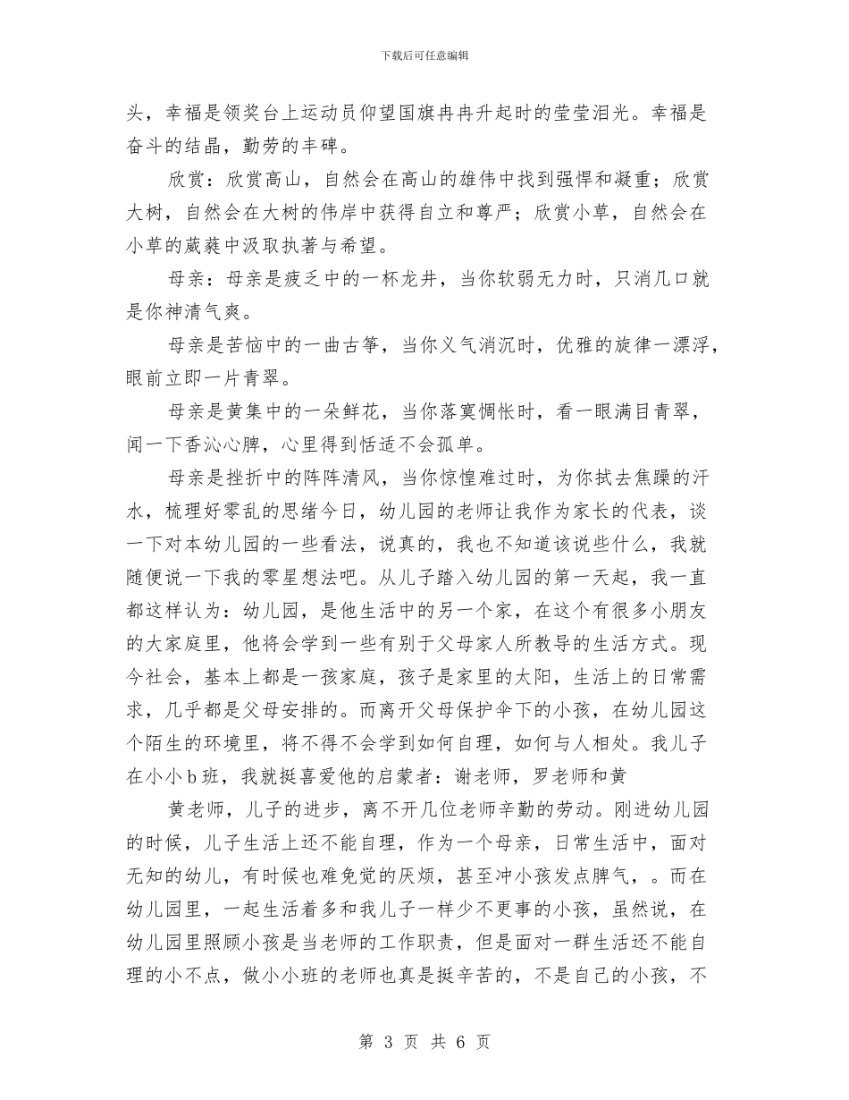 家长会演讲稿：幼儿园家长会家长发言稿与家长写给幼儿园的一封感谢信汇编_第3页