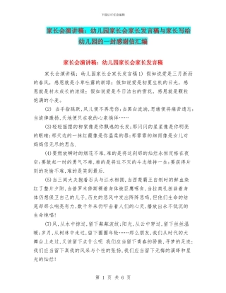 家长会演讲稿：幼儿园家长会家长发言稿与家长写给幼儿园的一封感谢信汇编