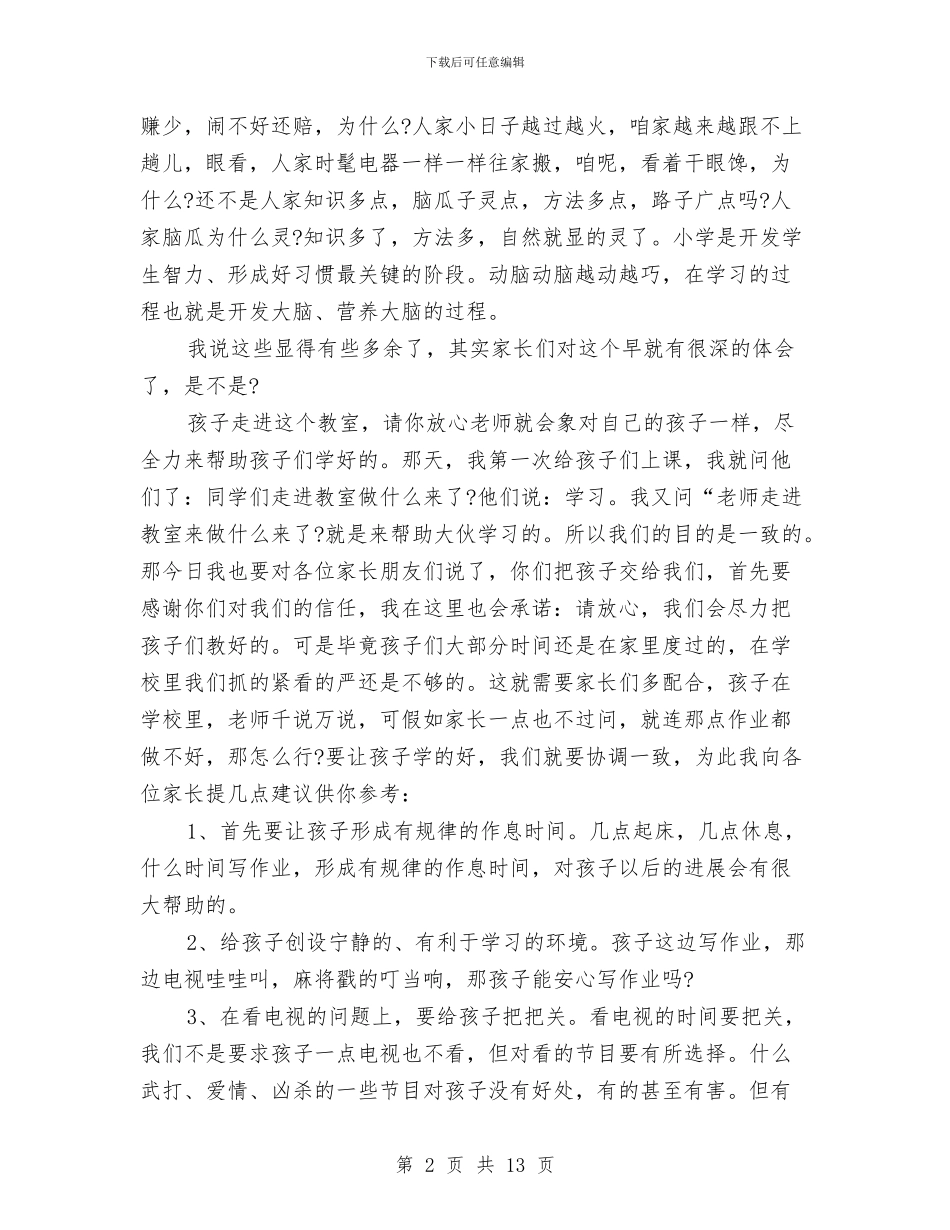 家长会的演讲稿3篇与家长会经验交流发言演讲稿汇编_第2页