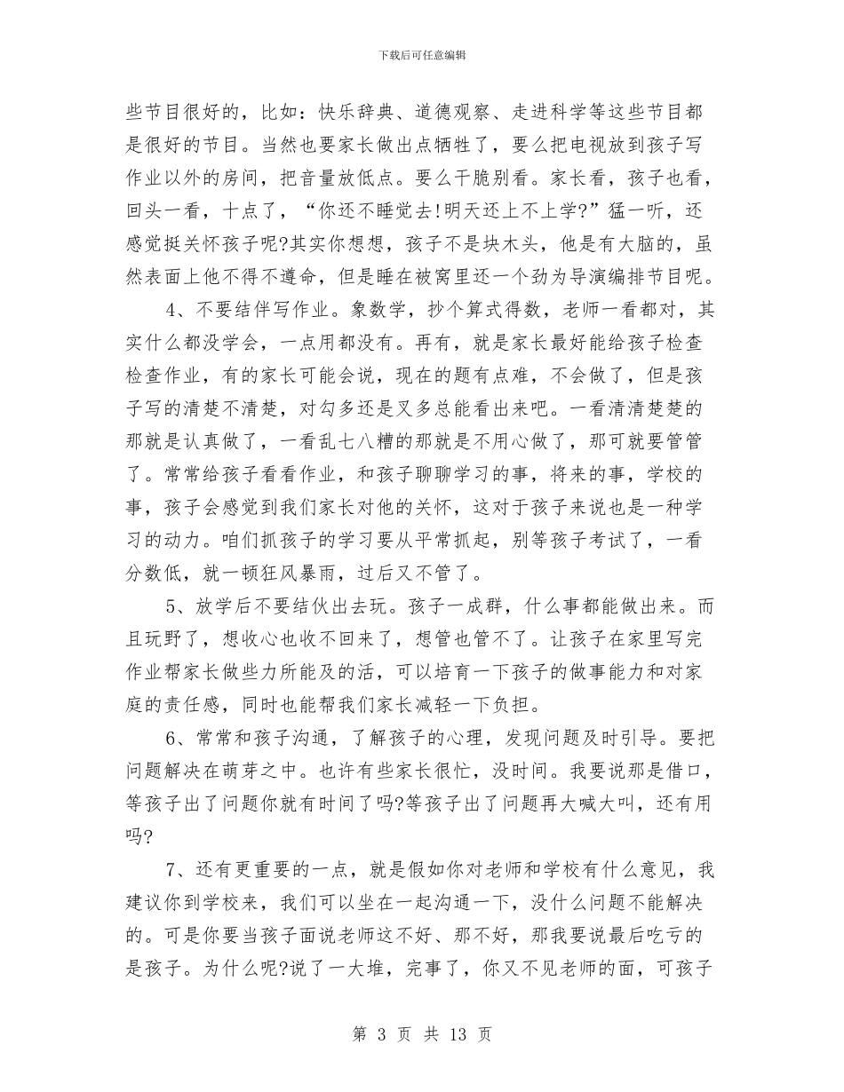 家长会的演讲稿3篇与家长会经验交流发言演讲稿汇编_第3页
