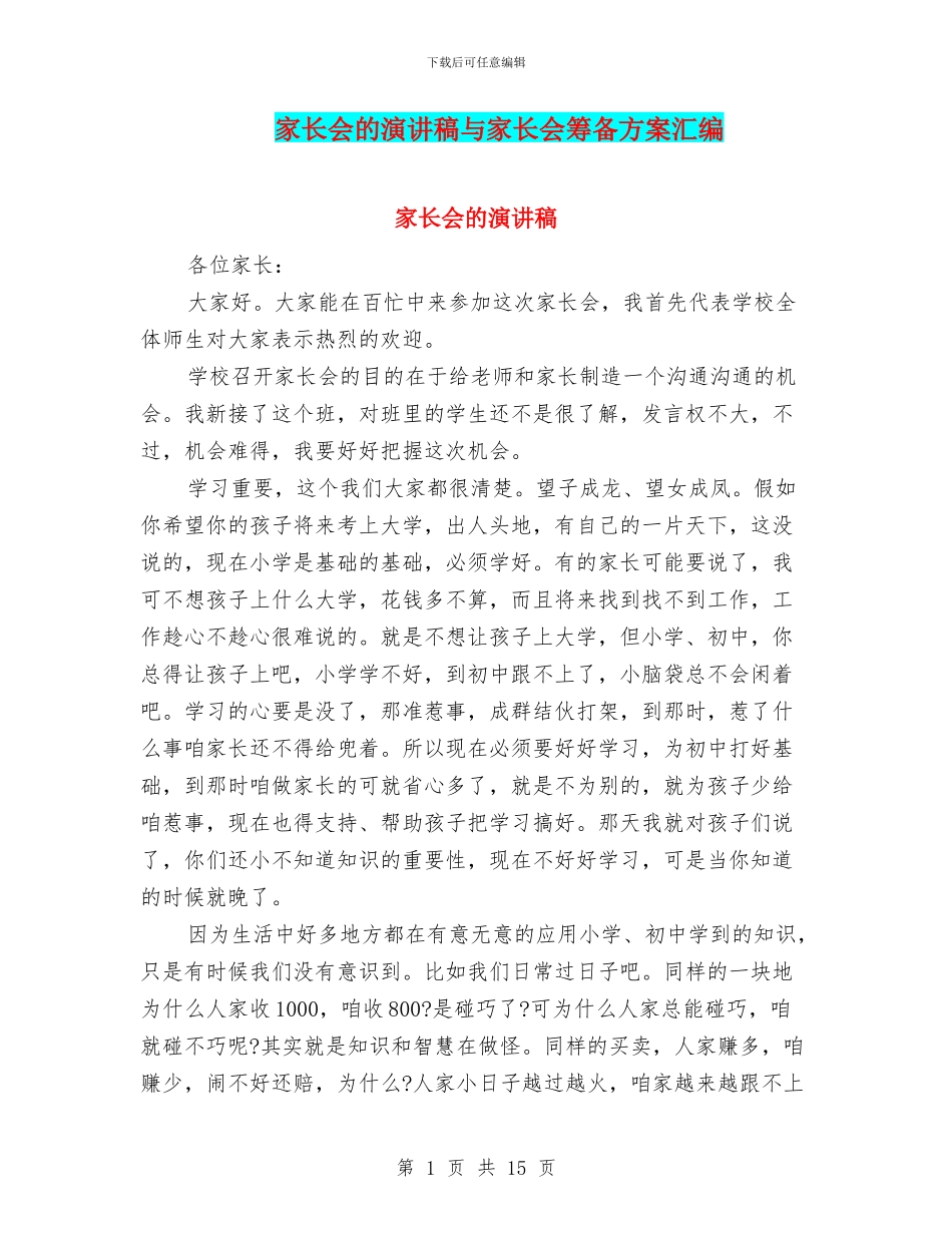 家长会的演讲稿与家长会筹备方案汇编_第1页
