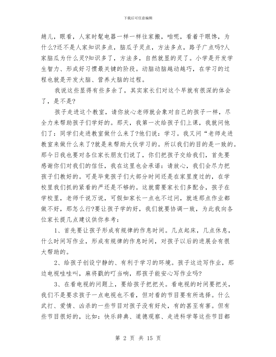 家长会的演讲稿与家长会筹备方案汇编_第2页