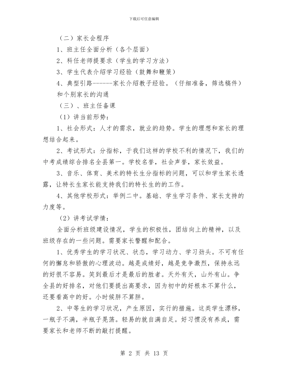 家长会筹备方案与家长会议述职报告提纲及议程汇编_第2页