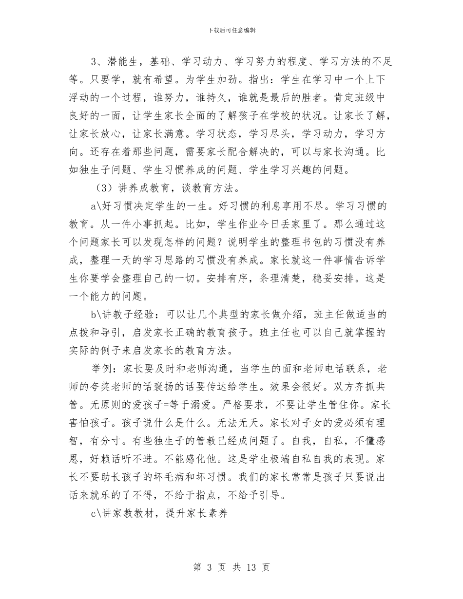 家长会筹备方案与家长会议述职报告提纲及议程汇编_第3页