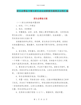 家长会筹备方案与家长会议述职报告提纲及议程汇编