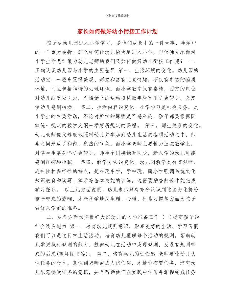 家长会议述职报告提纲及议程与家长如何做好幼小衔接工作计划汇编_第3页