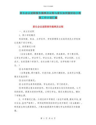 家长会议述职报告提纲及议程与家长如何做好幼小衔接工作计划汇编