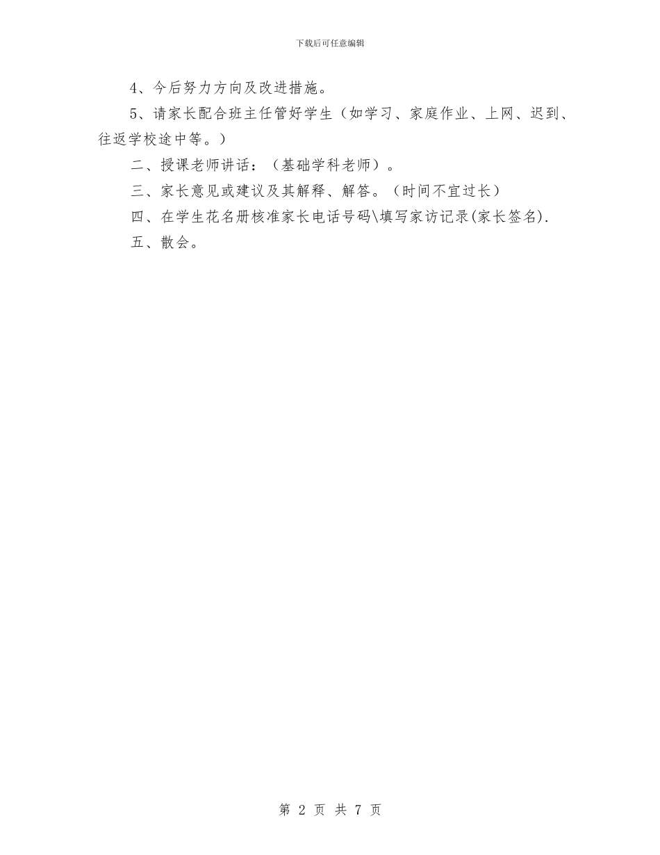 家长会议述职报告提纲及议程与宾馆创业营销计划书汇编_第2页