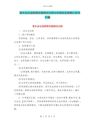 家长会议述职报告提纲及议程与宾馆创业营销计划书汇编