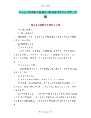 家长会议述职报告提纲及议程与宾馆工作总结范文汇编
