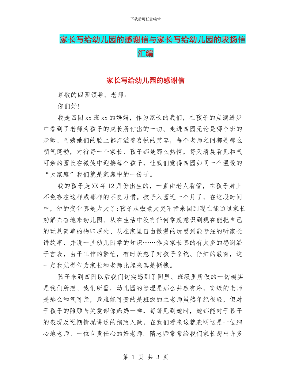 家长写给幼儿园的感谢信与家长写给幼儿园的表扬信汇编_第1页