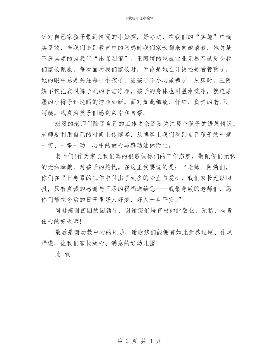 家长写给幼儿园的感谢信与家长写给幼儿园的表扬信汇编_第2页