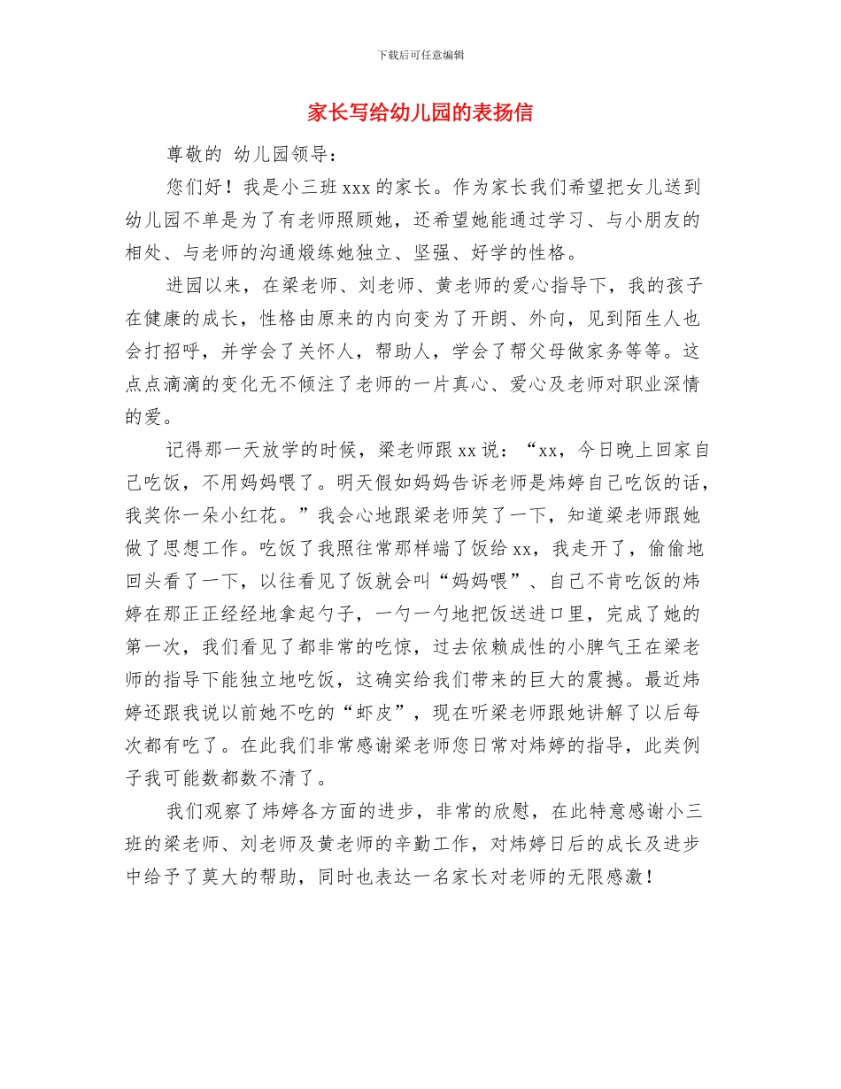 家长写给幼儿园的感谢信与家长写给幼儿园的表扬信汇编_第3页