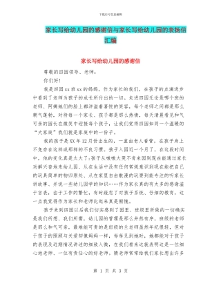 家长写给幼儿园的感谢信与家长写给幼儿园的表扬信汇编