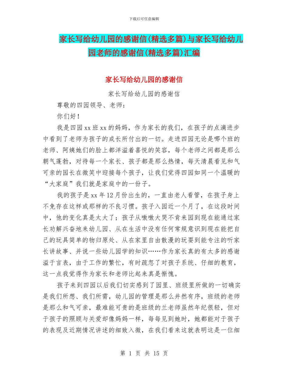 家长写给幼儿园的感谢信与家长写给幼儿园老师的感谢信(精选多篇)汇编_第1页