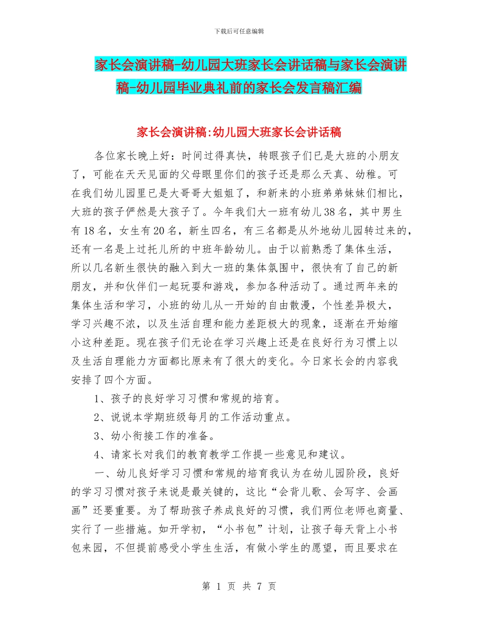 家长会演讲稿-幼儿园大班家长会讲话稿与家长会演讲稿-幼儿园毕业典礼前的家长会发言稿汇编_第1页