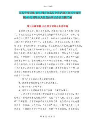 家长会演讲稿-幼儿园大班家长会讲话稿与家长会演讲稿-幼儿园毕业典礼前的家长会发言稿汇编