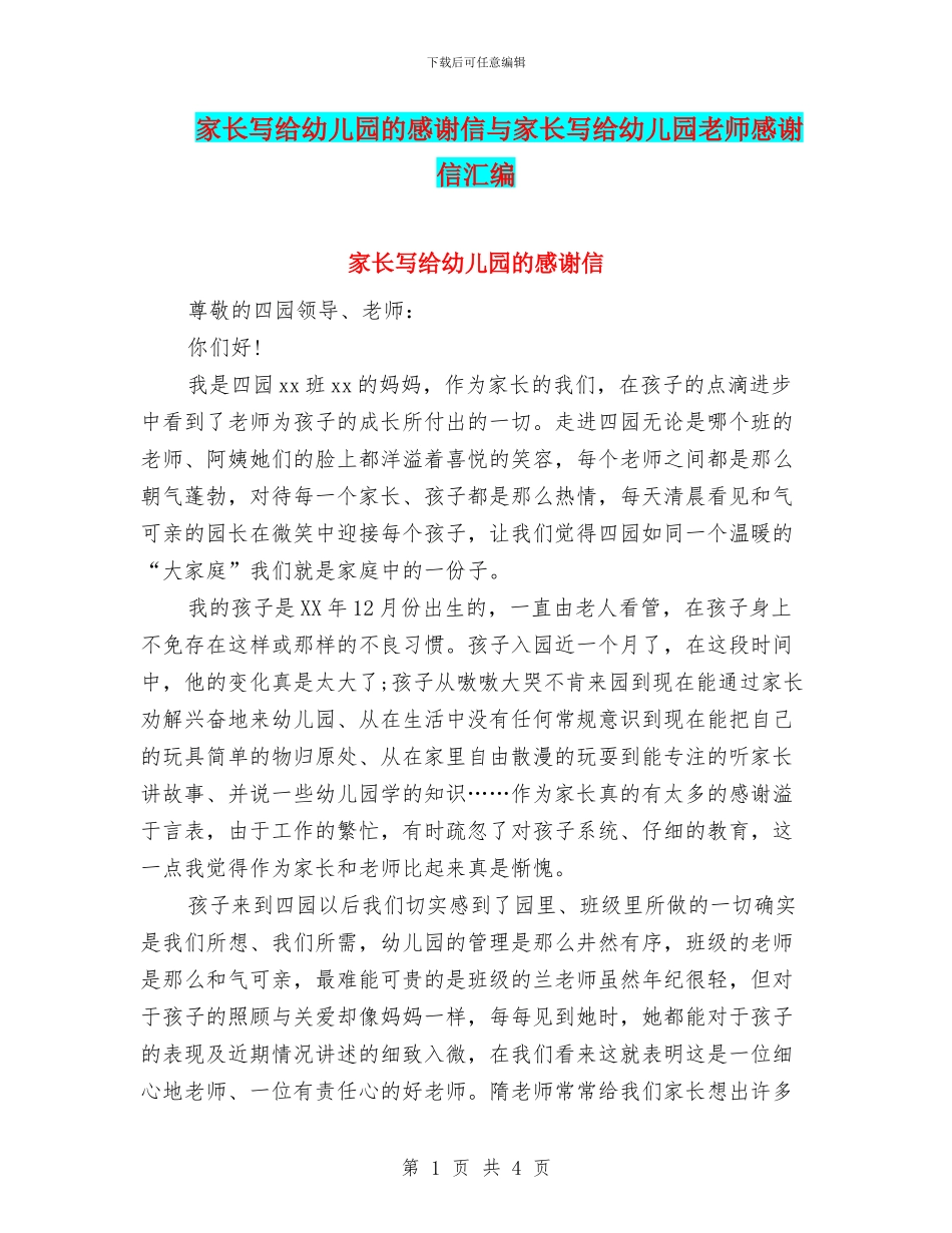 家长写给幼儿园的感谢信与家长写给幼儿园老师感谢信汇编_第1页