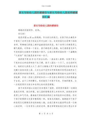 家长写给幼儿园的感谢信与家长写给幼儿园老师感谢信汇编