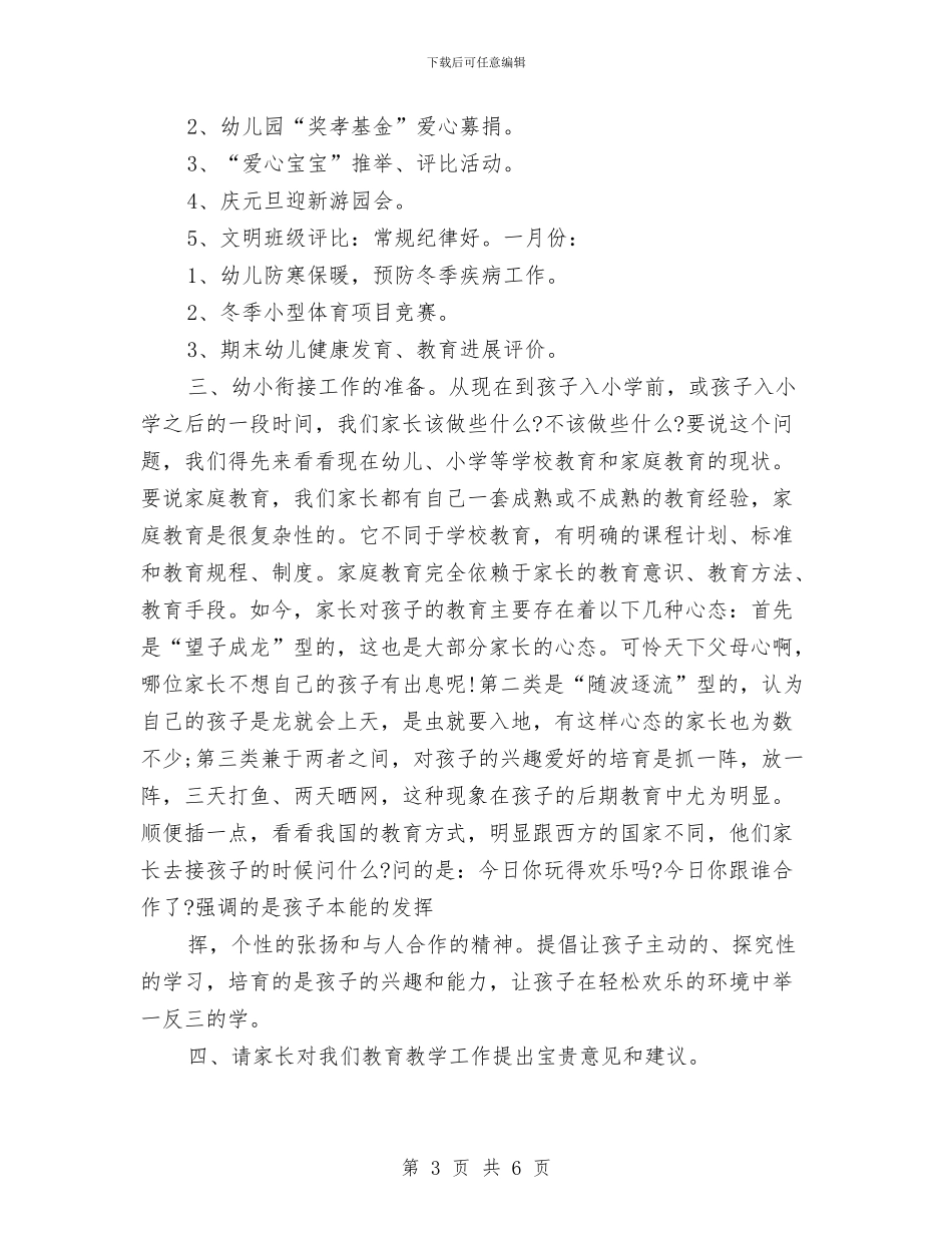 家长会演讲稿-幼儿园大班家长会讲话稿与家长会演讲稿-幼儿园新生家长会发言稿汇编_第3页