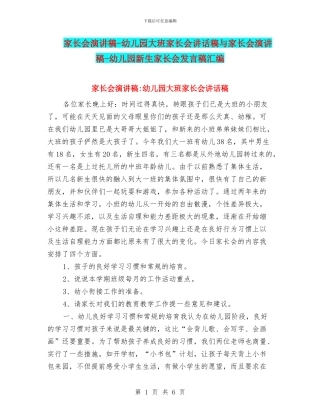 家长会演讲稿-幼儿园大班家长会讲话稿与家长会演讲稿-幼儿园新生家长会发言稿汇编
