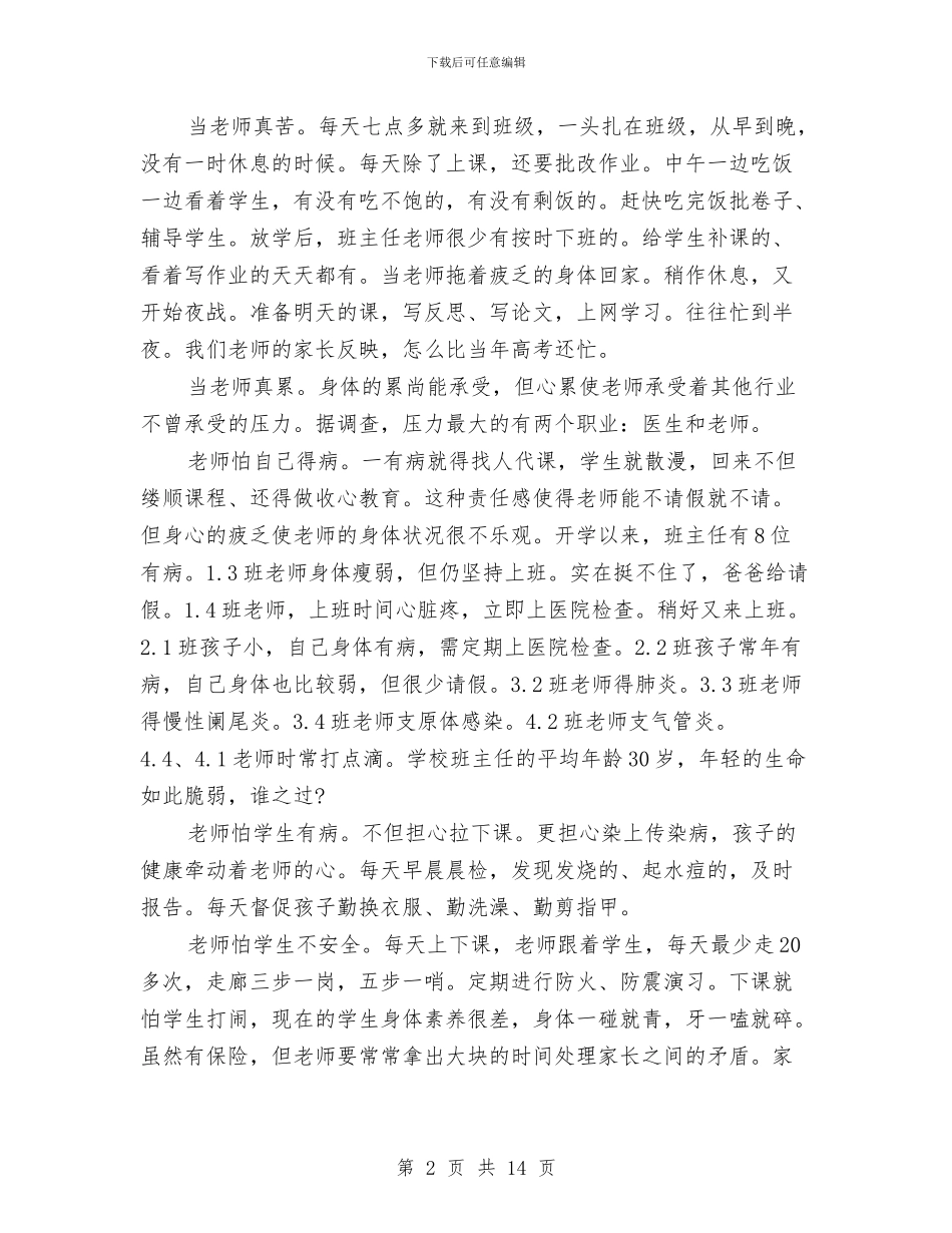 家长会演讲稿4篇与家长会演讲稿：我用我的心赢得了家长的心汇编_第2页