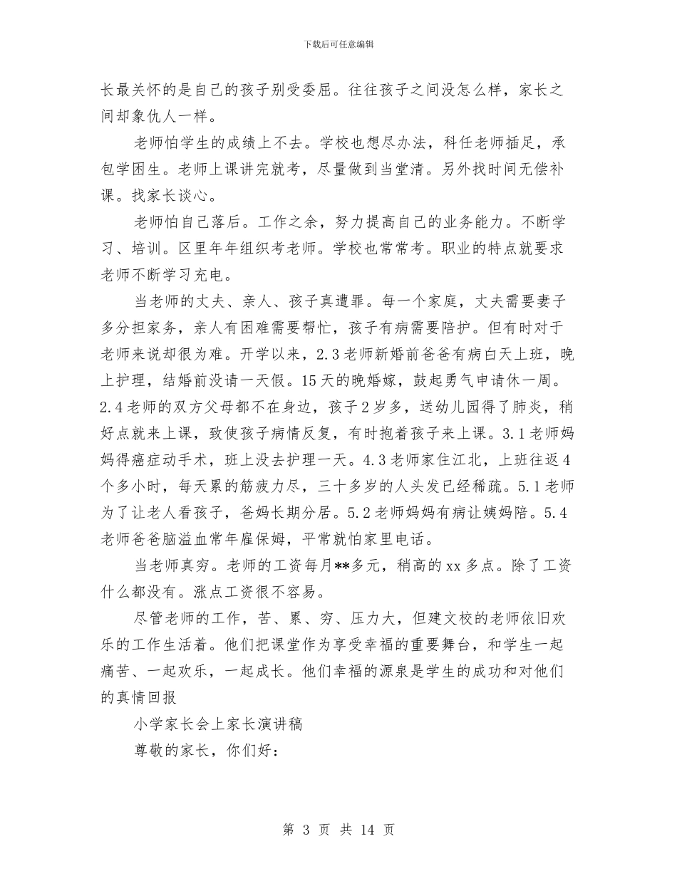 家长会演讲稿4篇与家长会演讲稿：我用我的心赢得了家长的心汇编_第3页