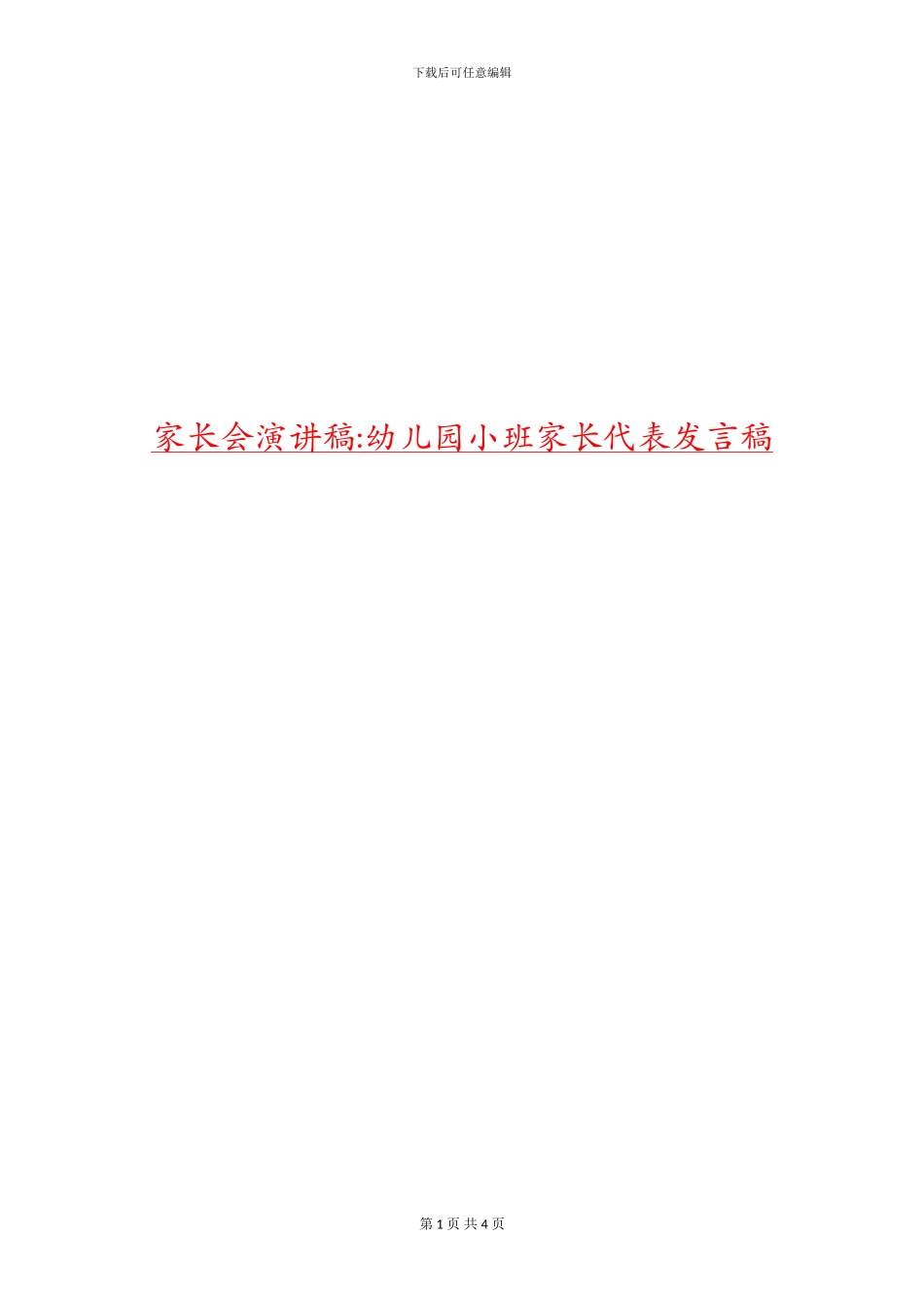 家长会演讲稿-幼儿园小班家长代表发言稿_第1页