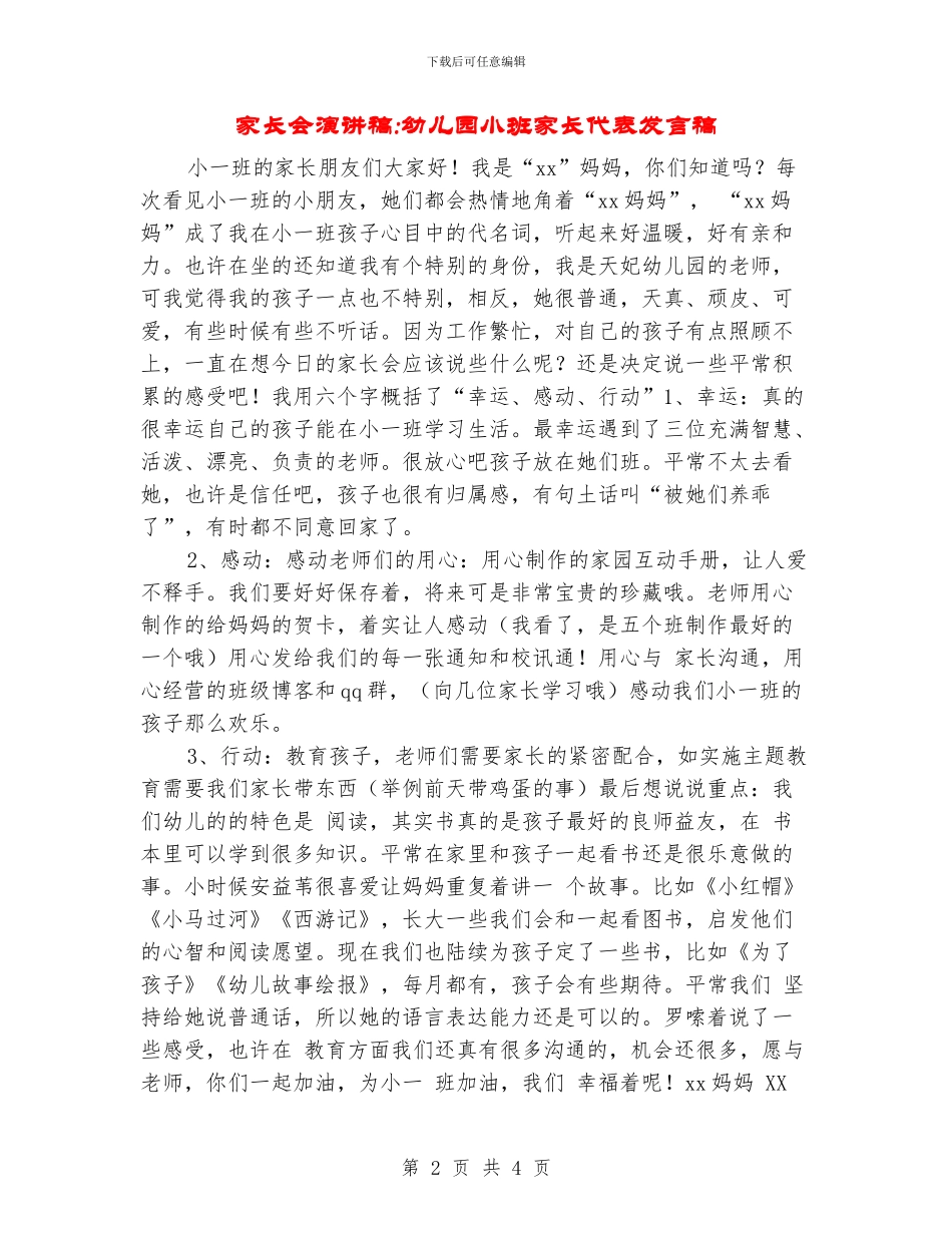 家长会演讲稿-幼儿园小班家长代表发言稿_第2页