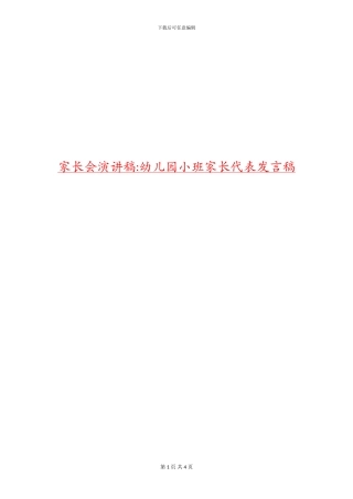 家长会演讲稿-幼儿园小班家长代表发言稿