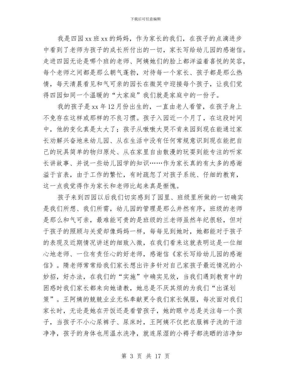 家长写给幼儿园的感谢信与家长工作计划幼儿园汇编_第3页