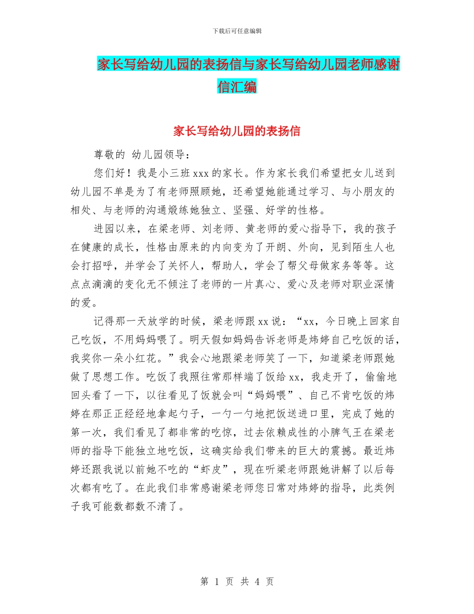 家长写给幼儿园的表扬信与家长写给幼儿园老师感谢信汇编_第1页