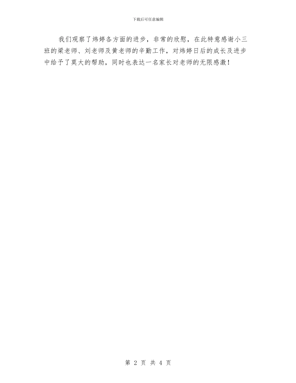 家长写给幼儿园的表扬信与家长写给幼儿园老师感谢信汇编_第2页